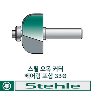 스틸 루터날 오목커터-베어링 포함 33mm X 43 X 13 X 8  2날 10도 비트 STEHLE (50512049)
