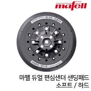 MAFELL 마펠 6인치(150mm) 듀얼 편심 센딩기 패드